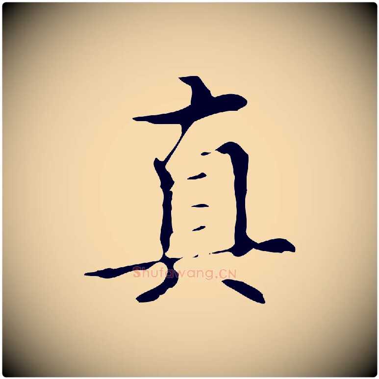 真毛笔行楷写法,摘自明代宋濂跋都下帖