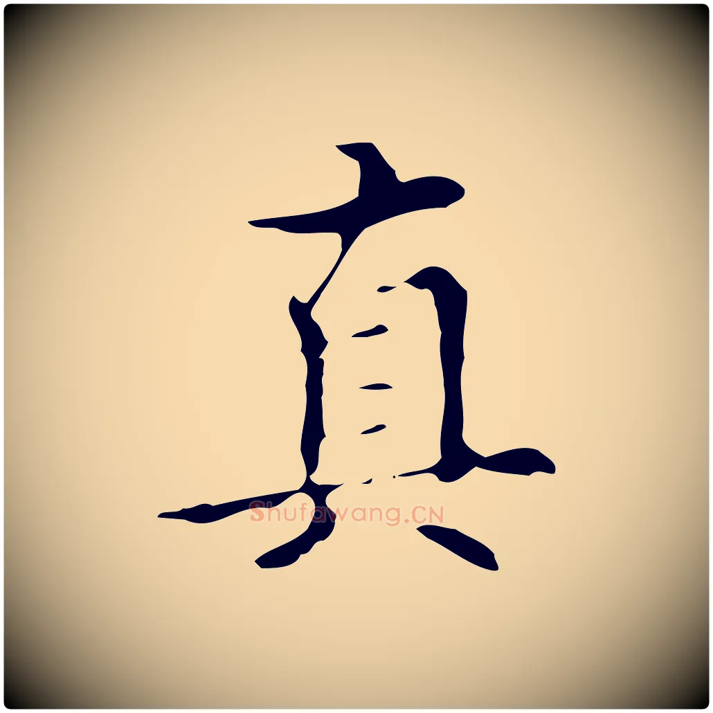 真毛笔行楷写法,摘自明代宋濂跋都下帖