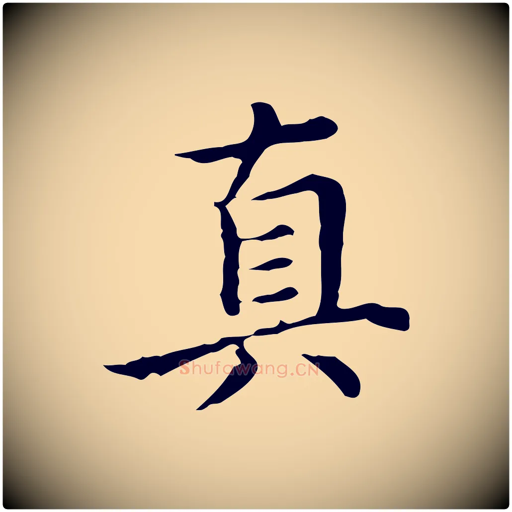 真毛笔行楷写法,摘自明代宋濂跋都下帖