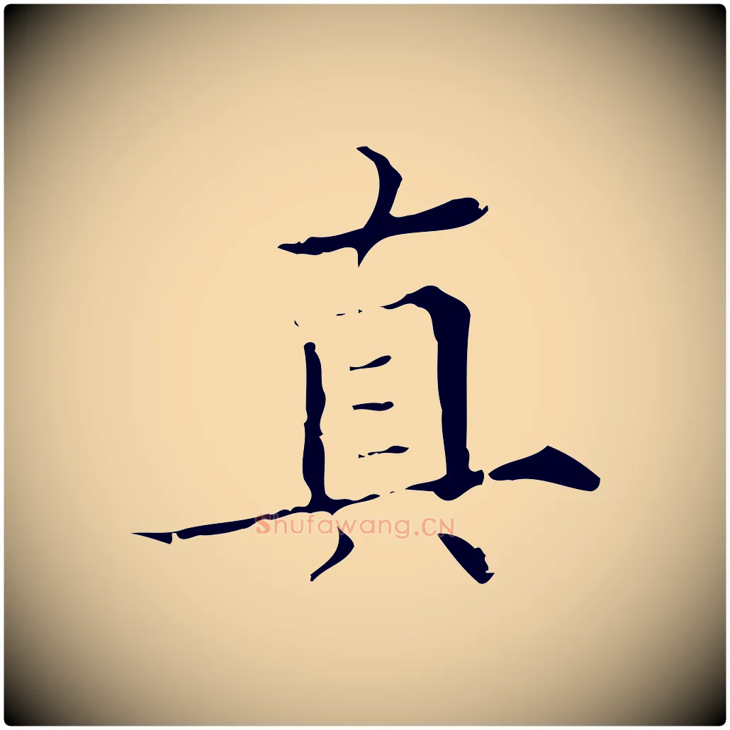 真毛笔行楷写法,摘自明代宋濂跋都下帖