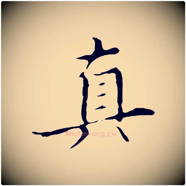 真毛笔行楷写法,摘自明代宋濂跋都下帖