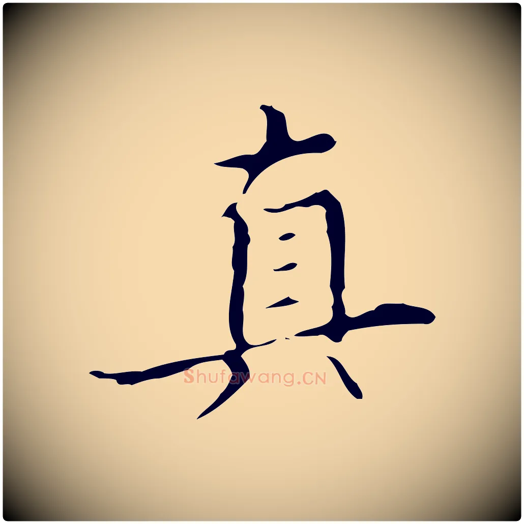 真毛笔行楷写法,摘自明代宋濂跋都下帖