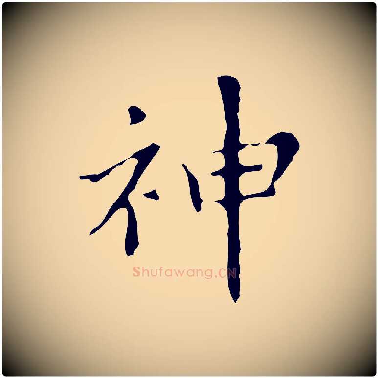 神毛笔行楷写法,摘自明代宋濂跋都下帖