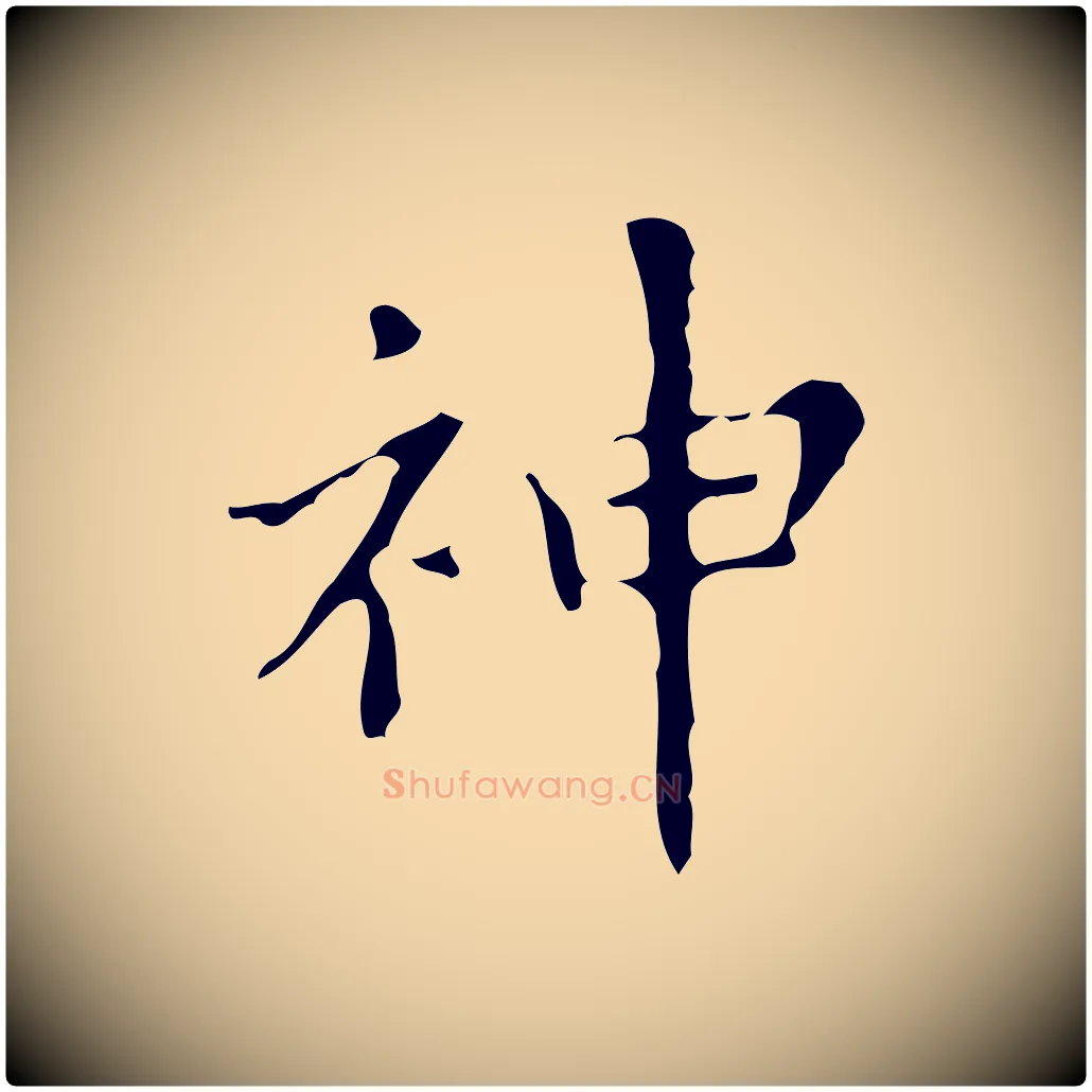 神毛笔行楷写法,摘自明代宋濂跋都下帖