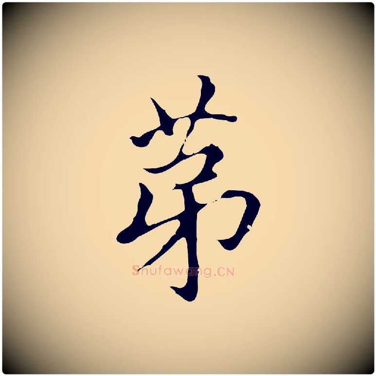 第毛笔行楷写法,摘自明代宋濂跋都下帖