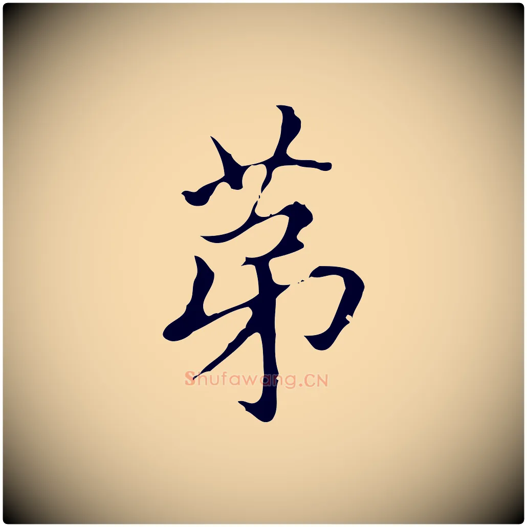 第毛笔行楷写法,摘自明代宋濂跋都下帖