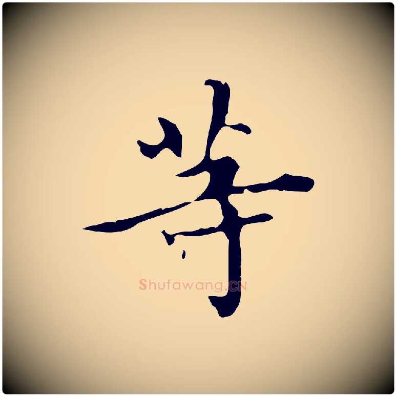 等毛笔行楷写法,摘自明代宋濂跋都下帖