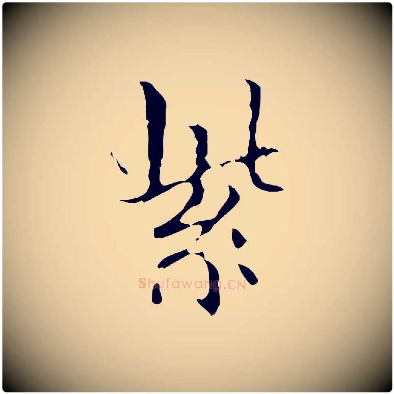 紫毛笔行楷写法,摘自明代宋濂跋都下帖