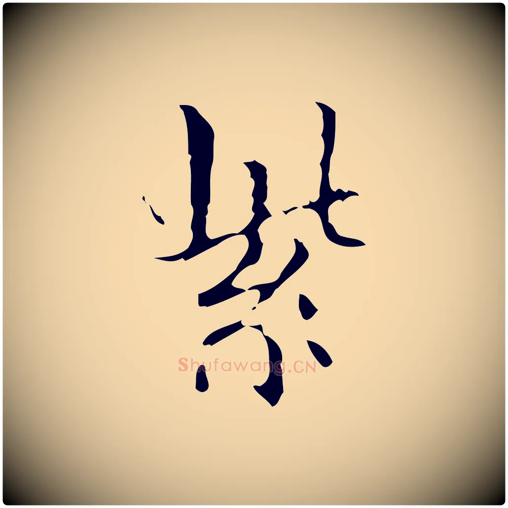 紫毛笔行楷写法,摘自明代宋濂跋都下帖