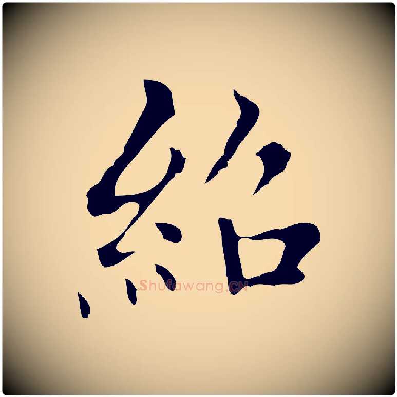 紹毛笔行楷写法,摘自明代宋濂跋都下帖