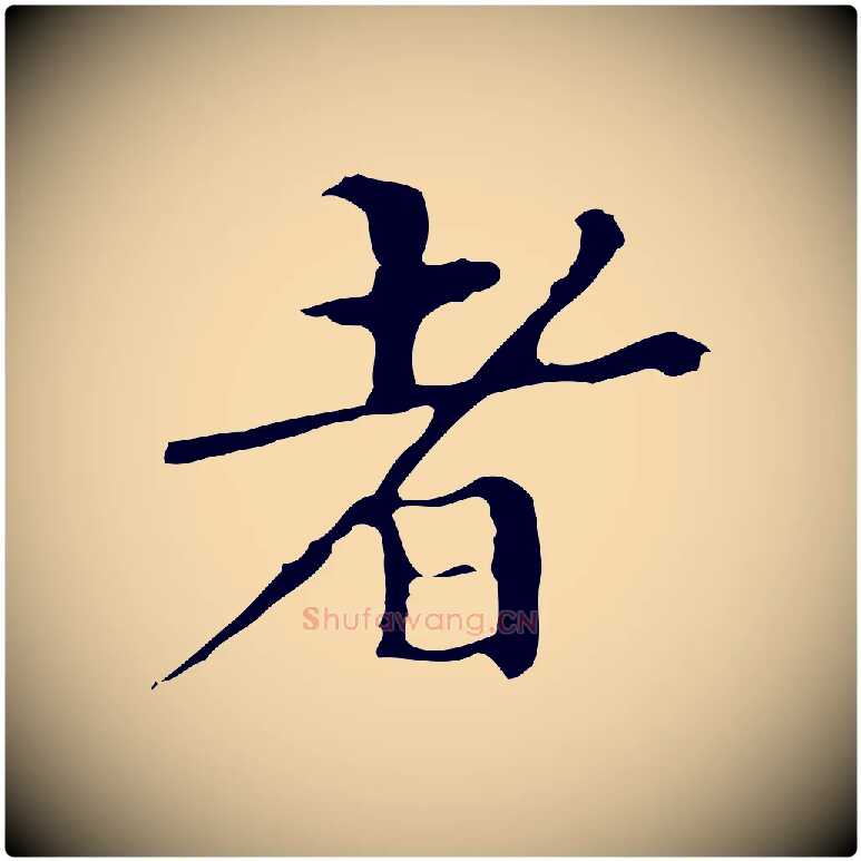 者毛笔行楷写法,摘自明代宋濂跋都下帖