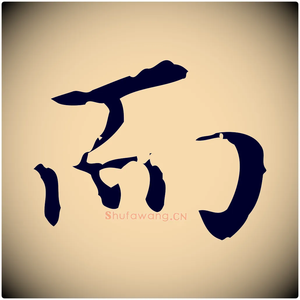 而毛笔行楷写法,摘自明代宋濂跋都下帖