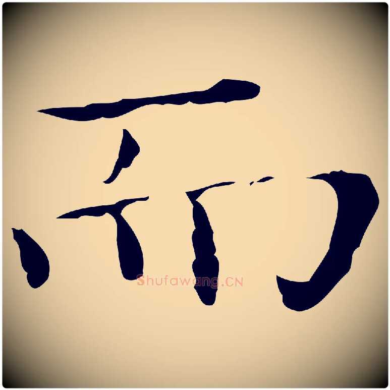 而毛笔行楷写法,摘自明代宋濂跋都下帖