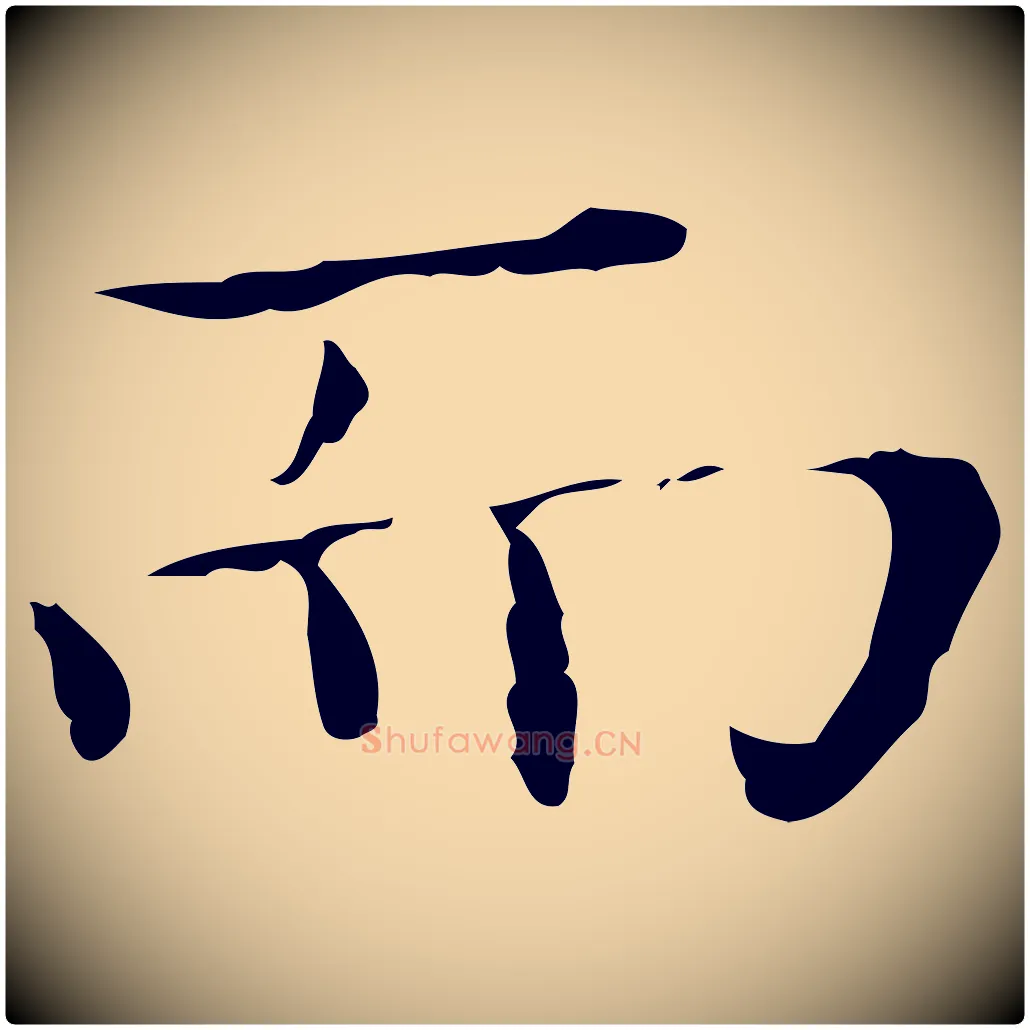 而毛笔行楷写法,摘自明代宋濂跋都下帖