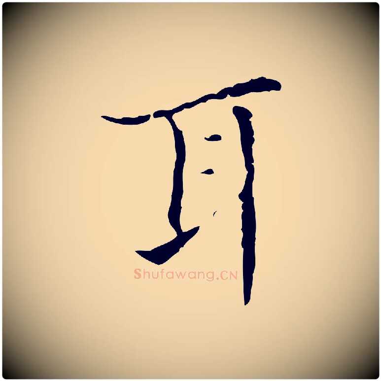 耳毛笔行楷写法,摘自明代宋濂跋都下帖