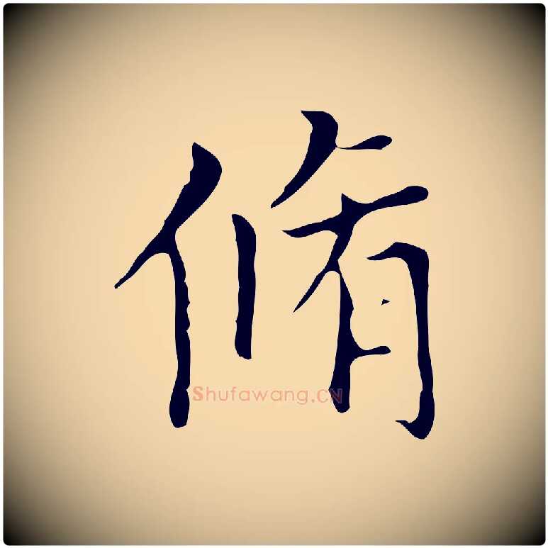 脩毛笔行楷写法,摘自明代宋濂跋都下帖