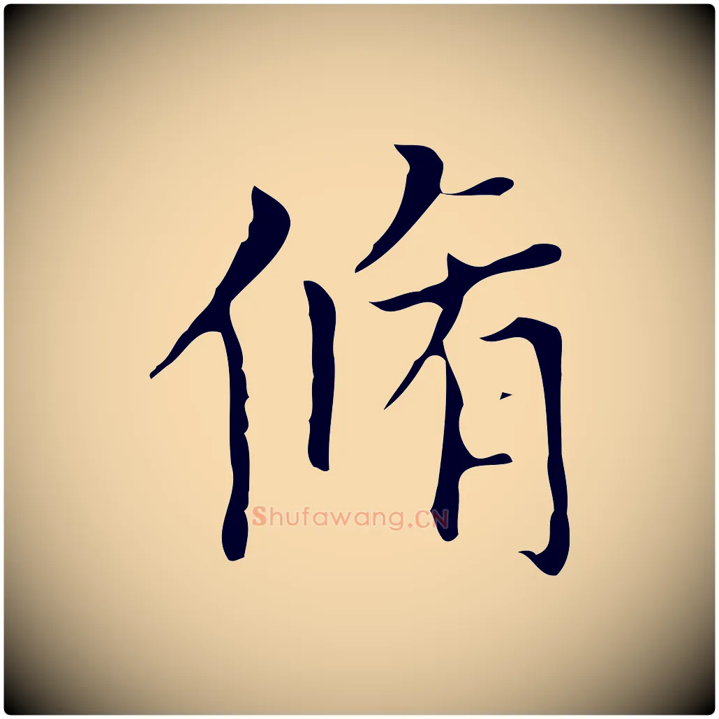 脩毛笔行楷写法,摘自明代宋濂跋都下帖