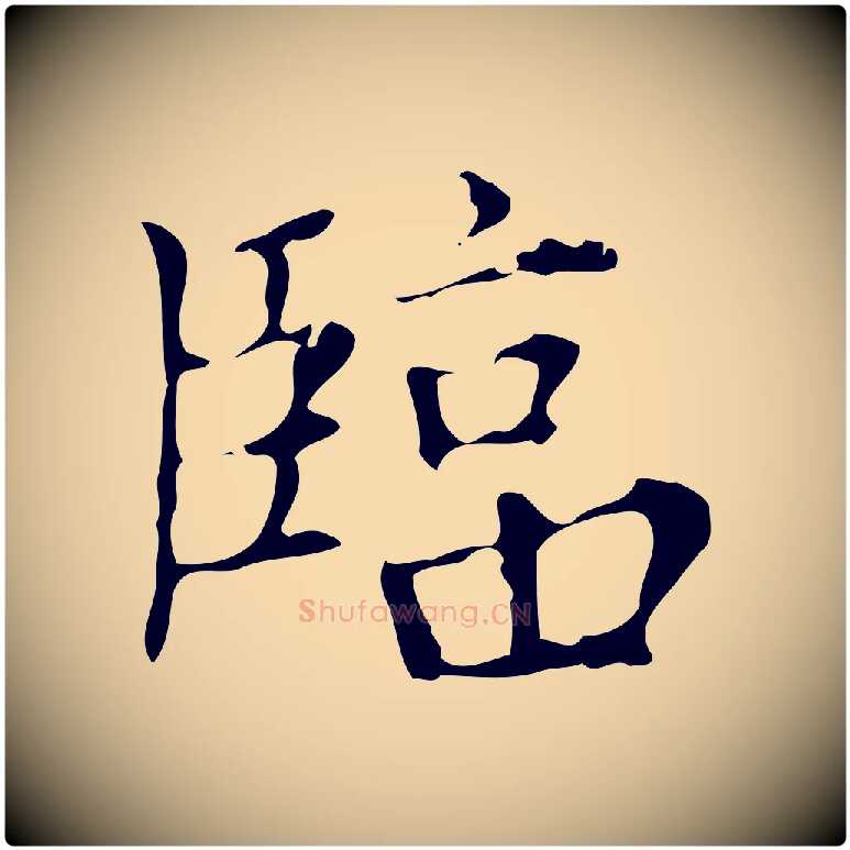 臨毛笔行楷写法,摘自明代宋濂跋都下帖