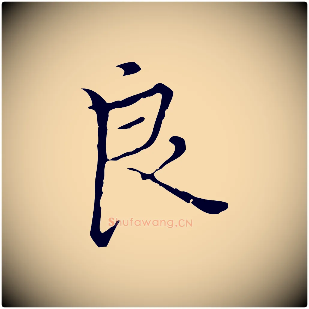 良毛笔行楷写法,摘自明代宋濂跋都下帖