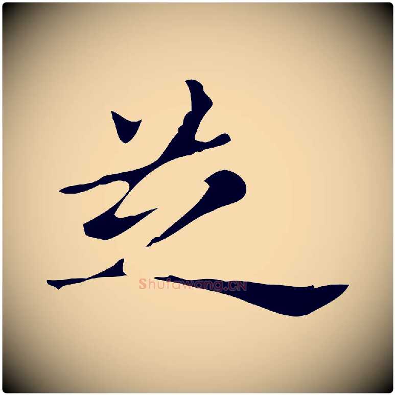 芝毛笔行楷写法,摘自明代宋濂跋都下帖