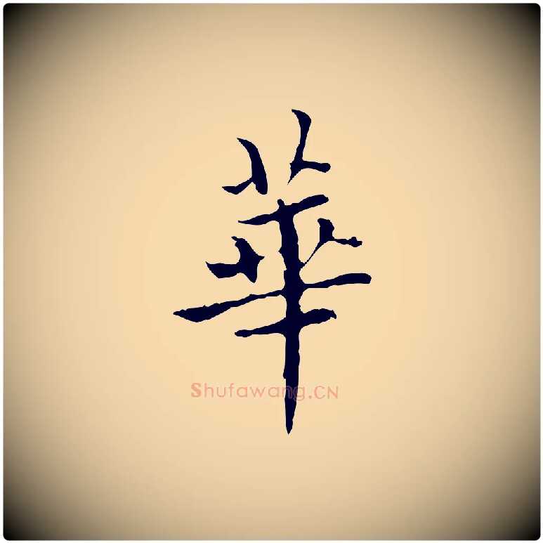 華毛笔行楷写法,摘自明代宋濂跋都下帖