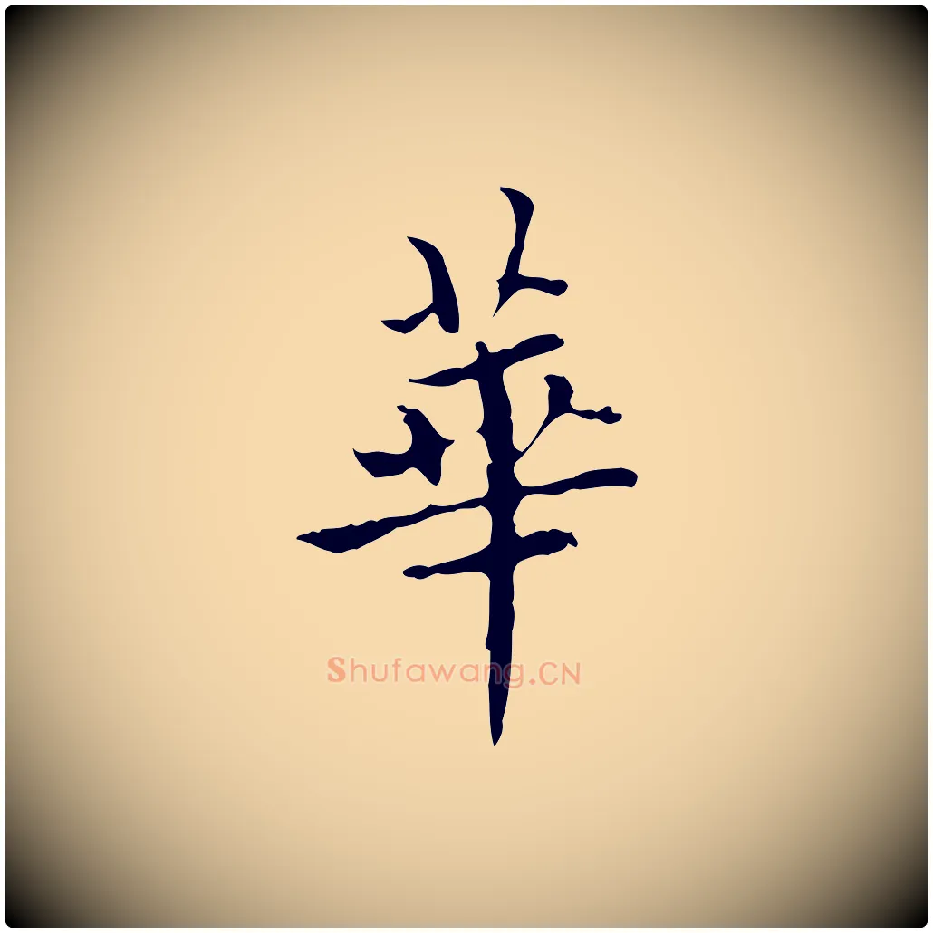 華毛笔行楷写法,摘自明代宋濂跋都下帖