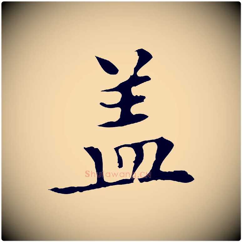 蓋毛笔行楷写法,摘自明代宋濂跋都下帖