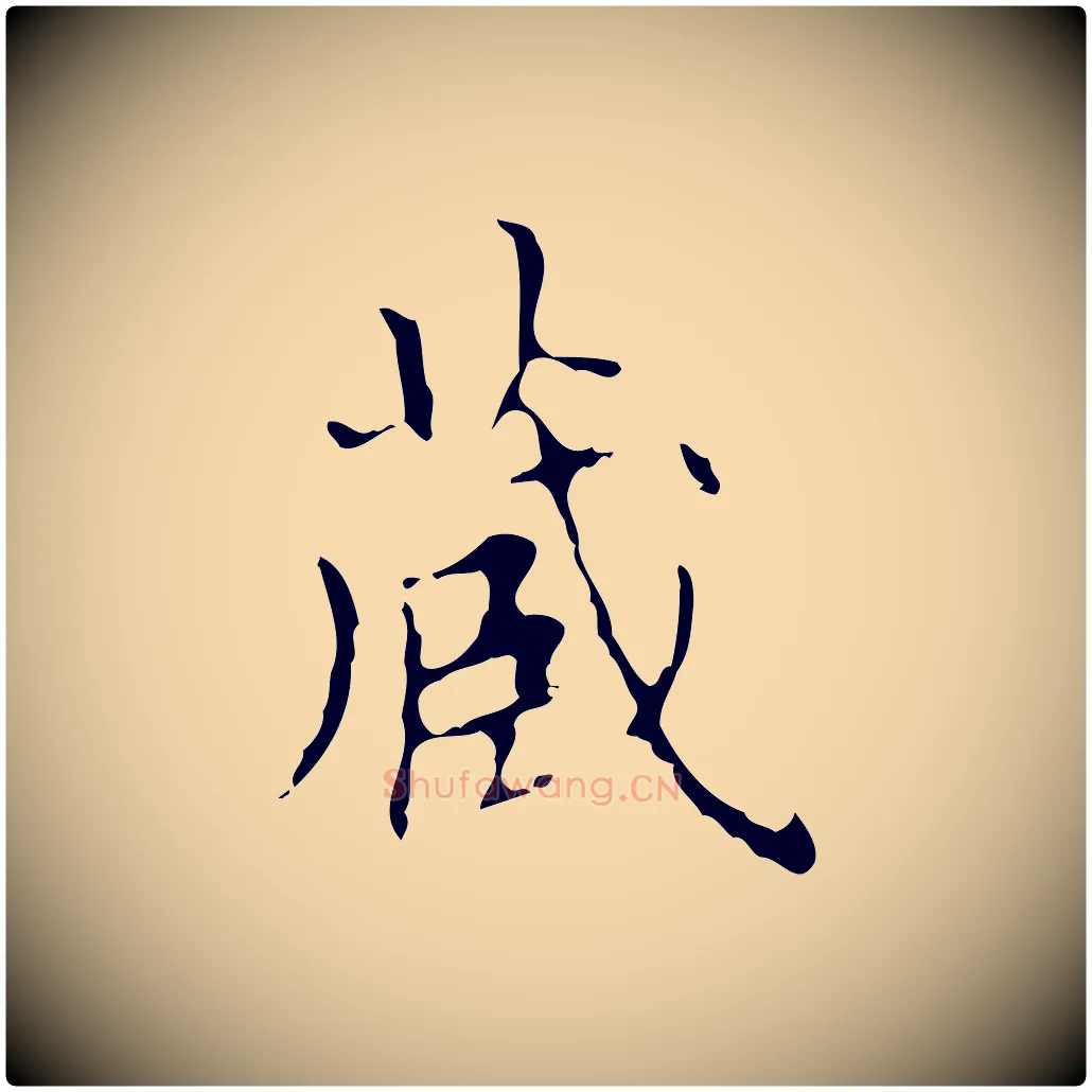 藏毛笔行楷写法,摘自明代宋濂跋都下帖