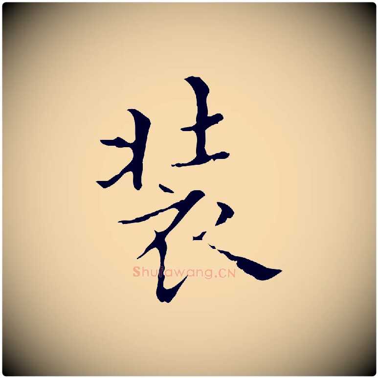 裝毛笔行楷写法,摘自明代宋濂跋都下帖