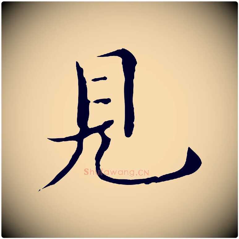 見毛笔行楷写法,摘自明代宋濂跋都下帖