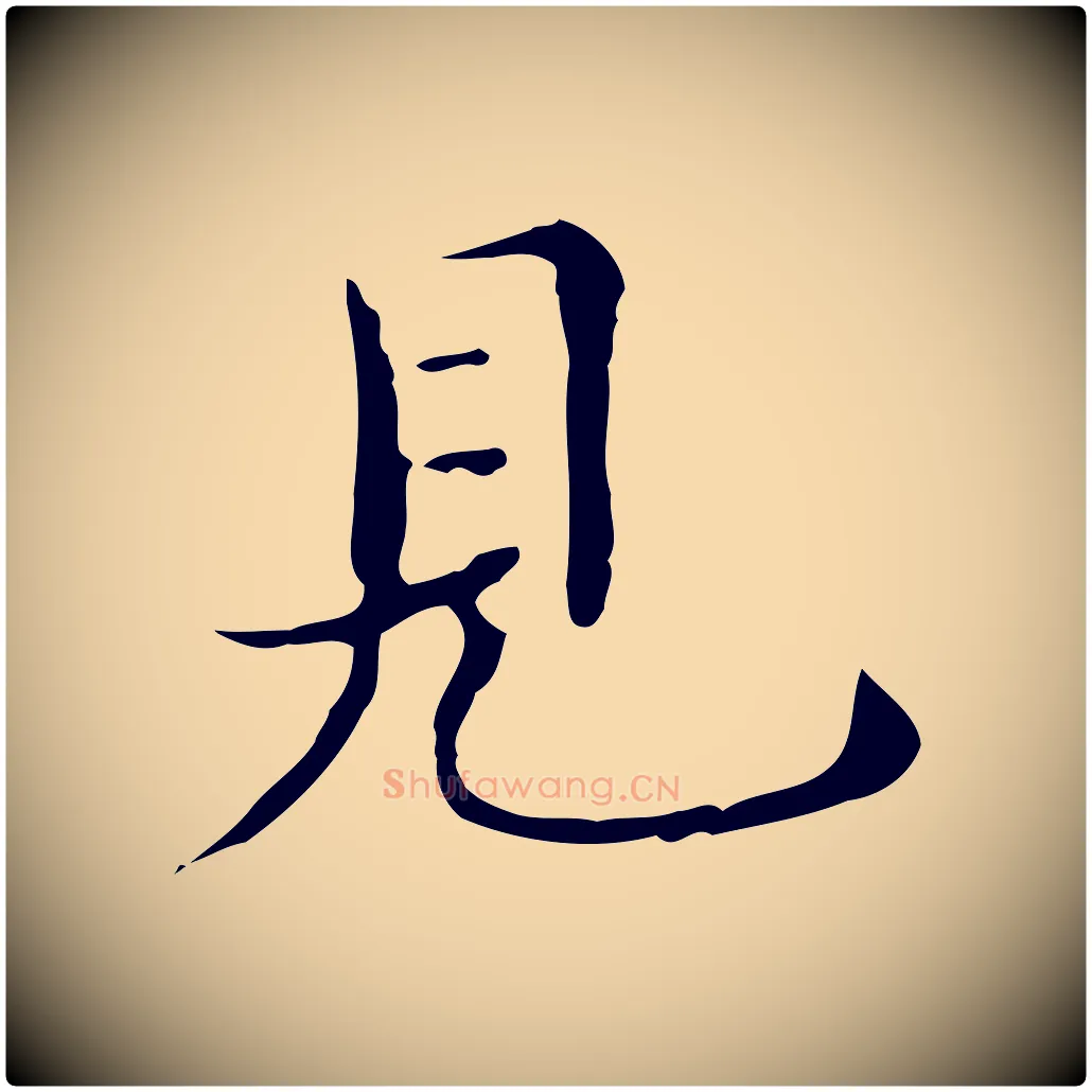 見毛笔行楷写法,摘自明代宋濂跋都下帖