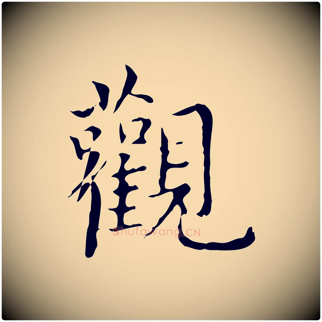 觀毛笔行楷写法,摘自明代宋濂跋都下帖