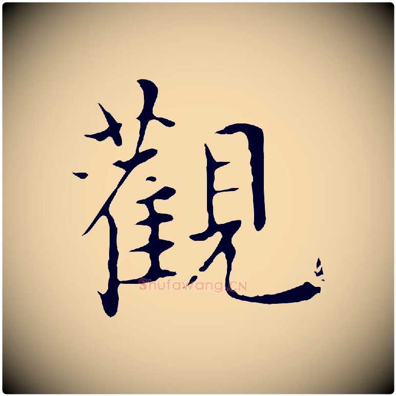 觀毛笔行楷写法,摘自明代宋濂跋都下帖