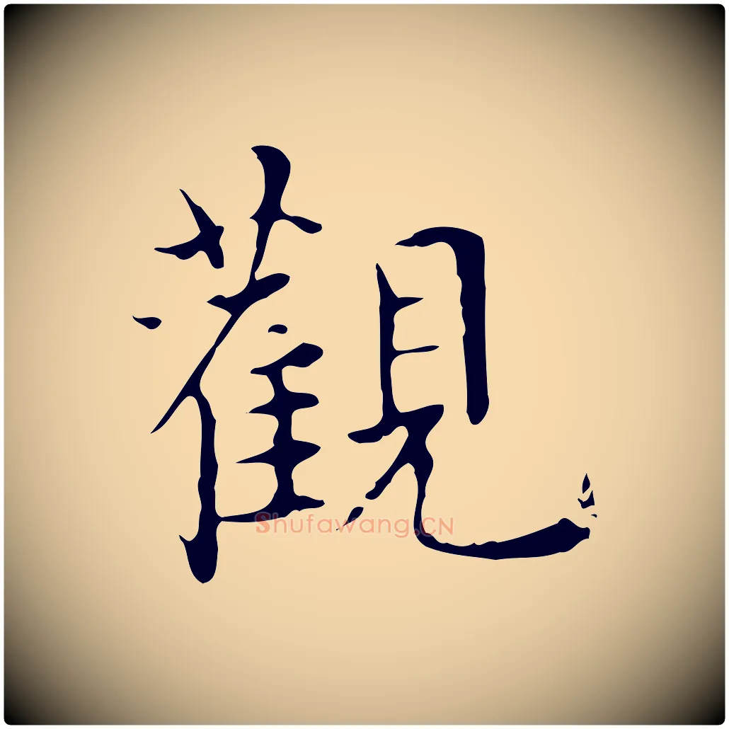 觀毛笔行楷写法,摘自明代宋濂跋都下帖