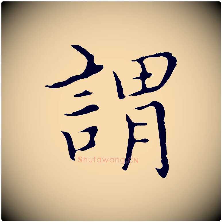 謂毛笔行楷写法,摘自明代宋濂跋都下帖