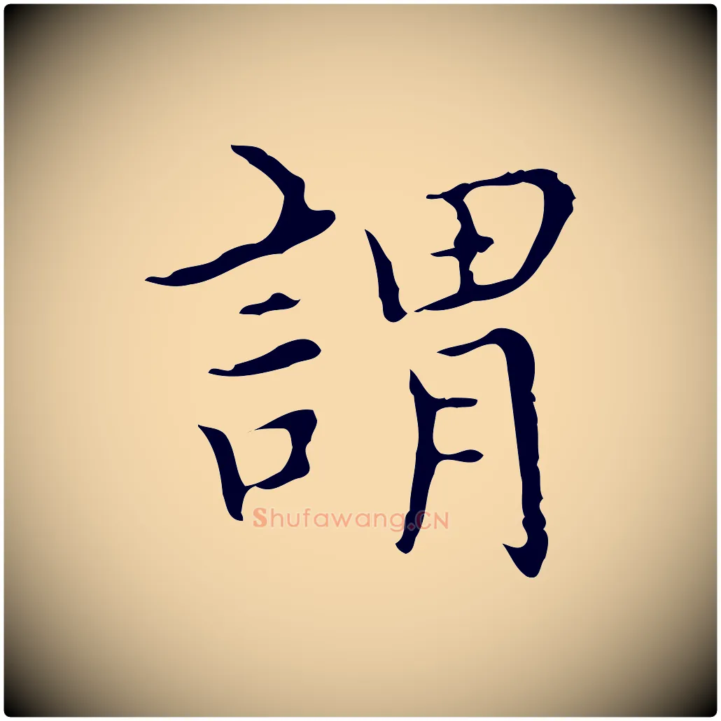 謂毛笔行楷写法,摘自明代宋濂跋都下帖
