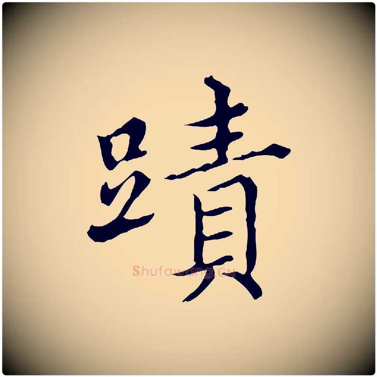 蹟毛笔行楷写法,摘自明代宋濂跋都下帖