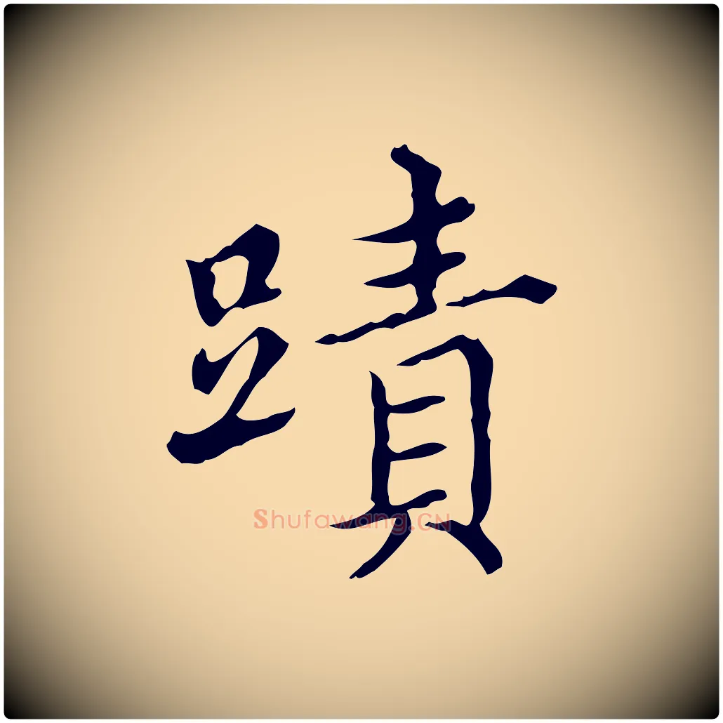 蹟毛笔行楷写法,摘自明代宋濂跋都下帖