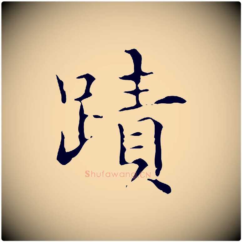 蹟毛笔行楷写法,摘自明代宋濂跋都下帖