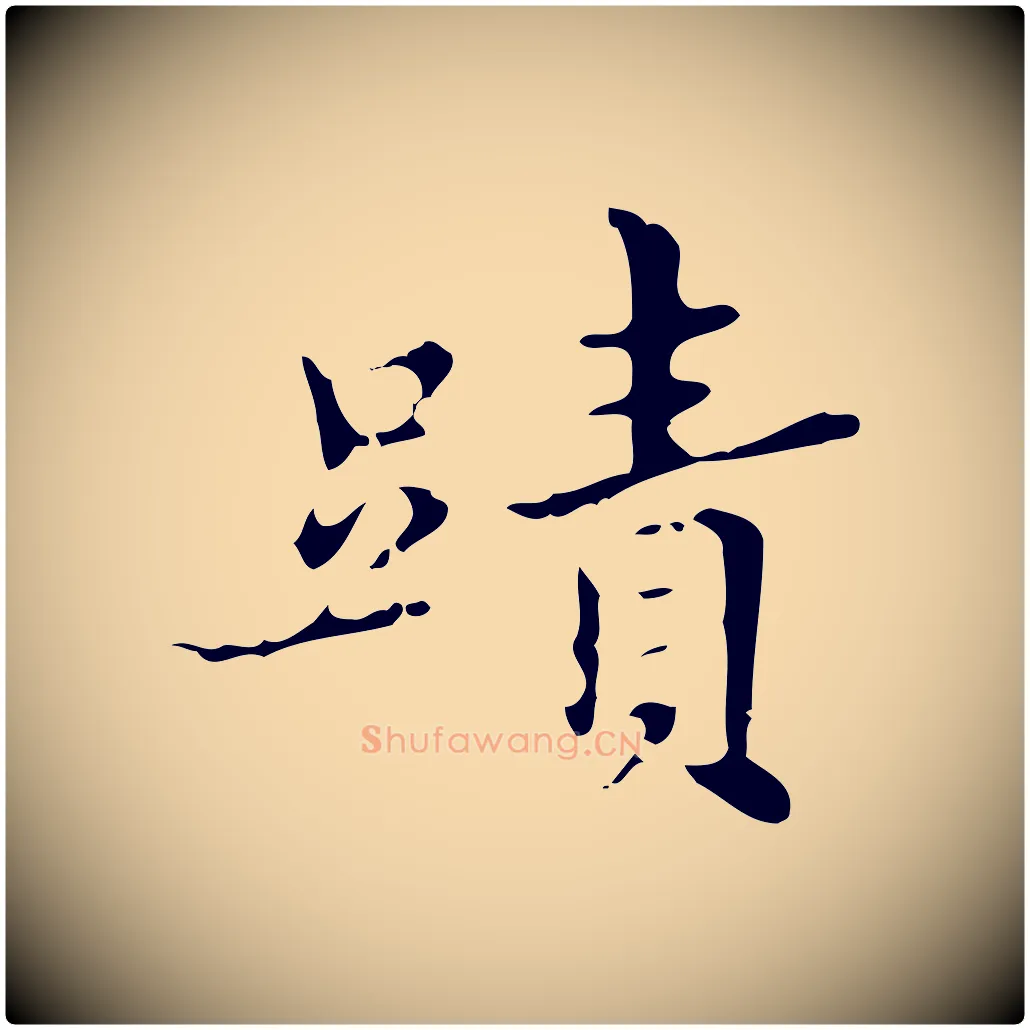 蹟毛笔行楷写法,摘自明代宋濂跋都下帖