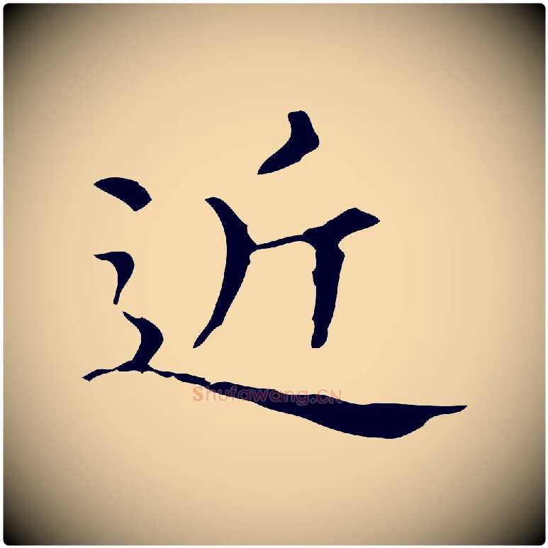近毛笔行楷写法,摘自明代宋濂跋都下帖