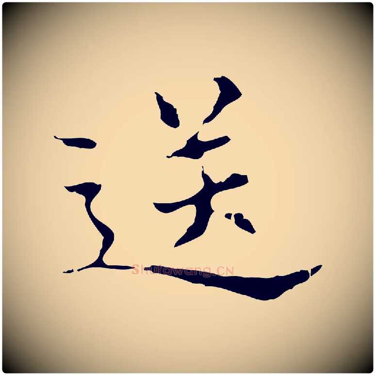 送毛笔行楷写法,摘自明代宋濂跋都下帖