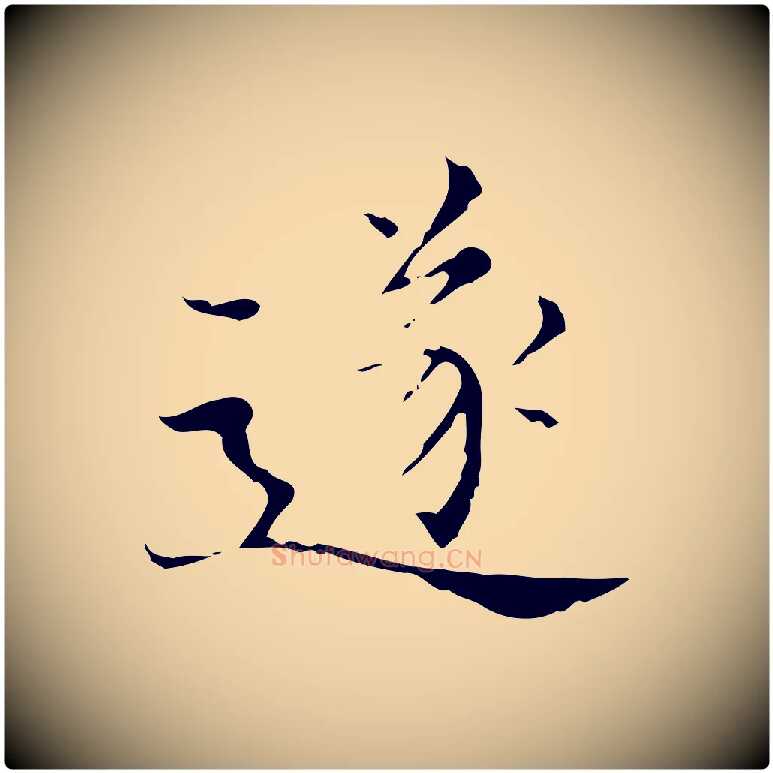 遂毛笔行楷写法,摘自明代宋濂跋都下帖