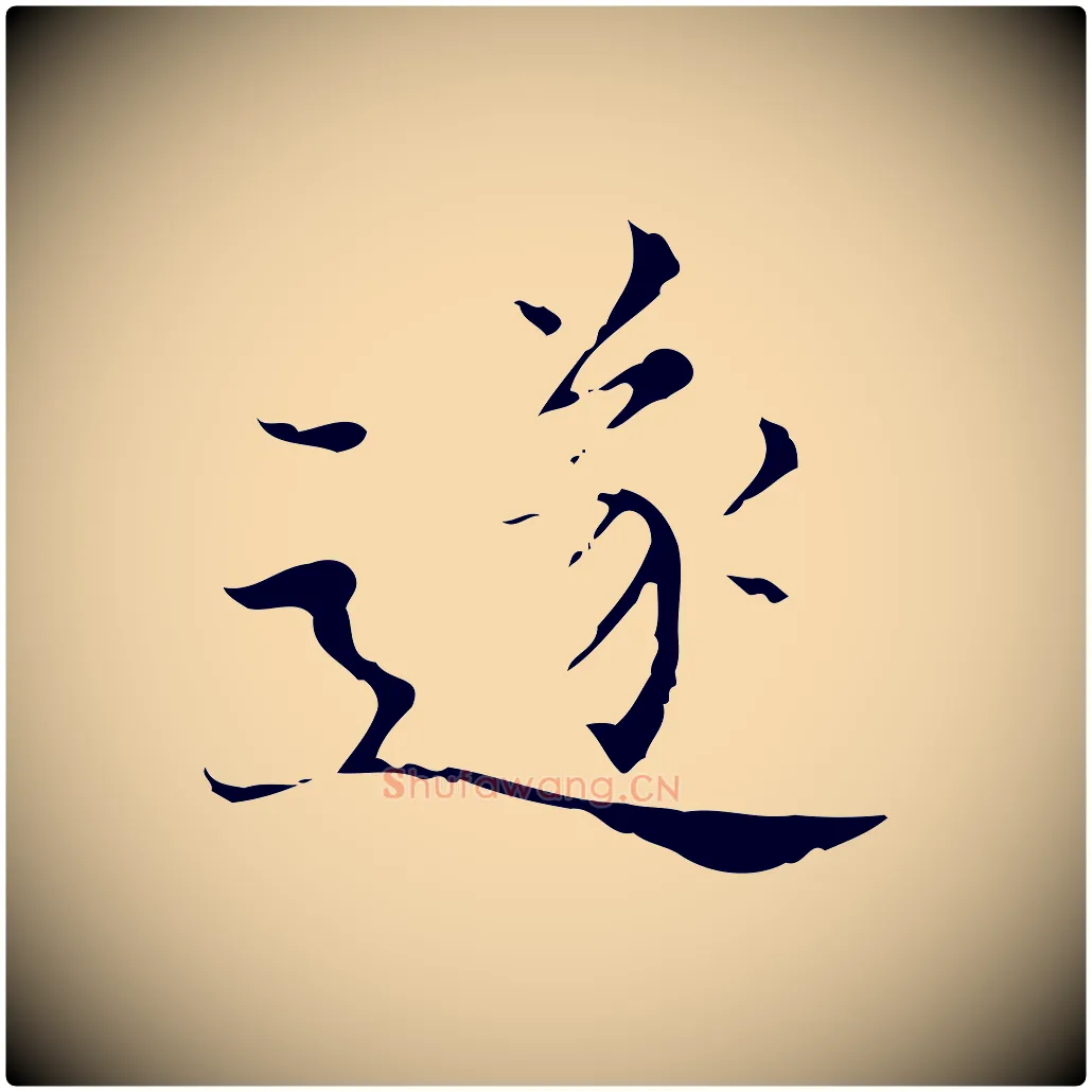 遂毛笔行楷写法,摘自明代宋濂跋都下帖