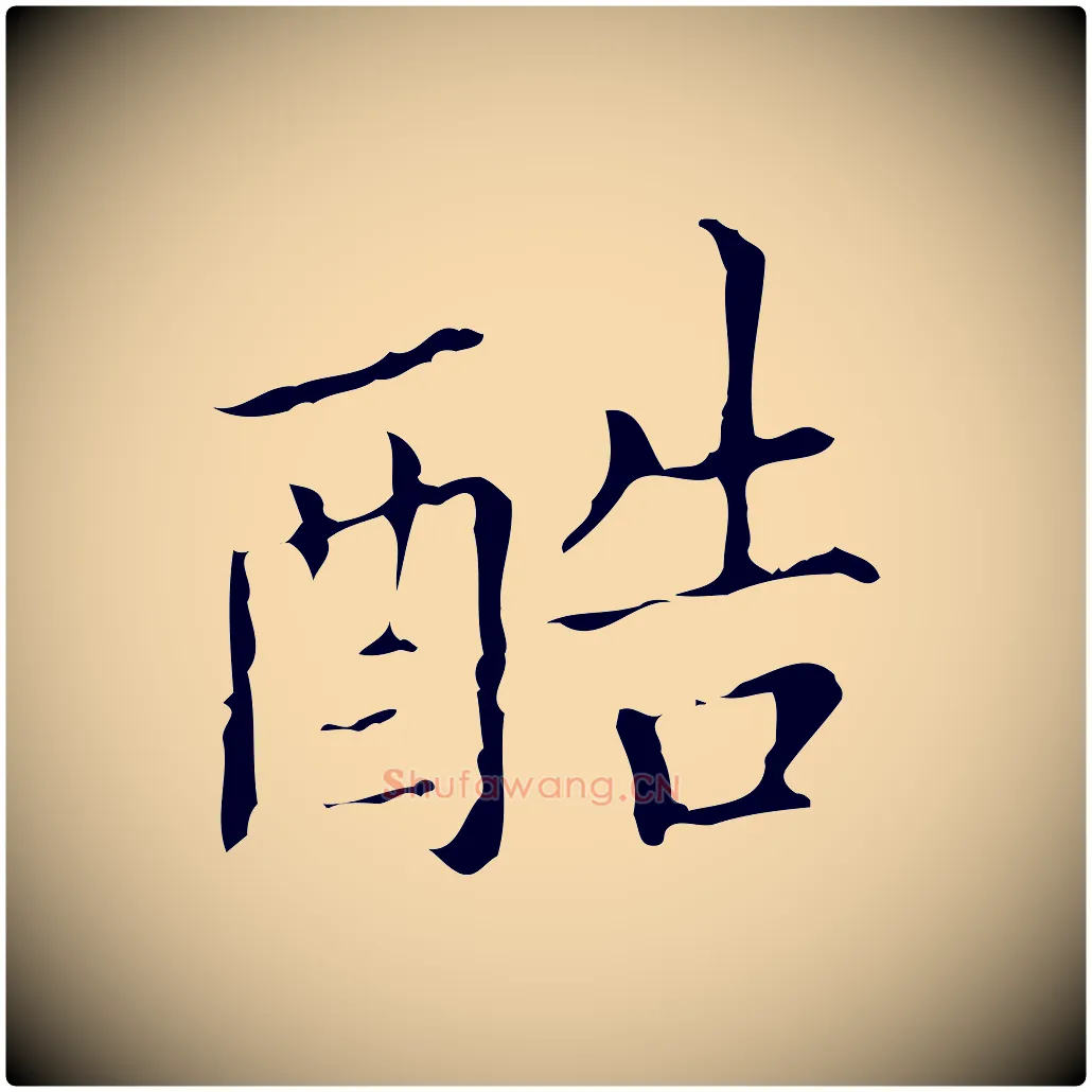 酷毛笔行楷写法,摘自明代宋濂跋都下帖