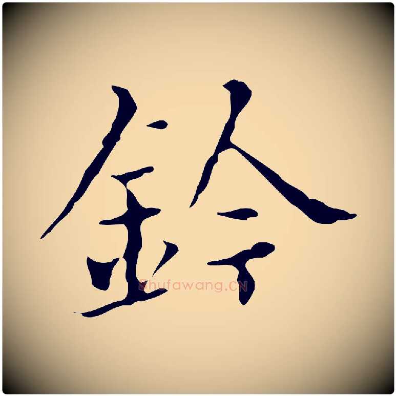 鈴毛笔行楷写法,摘自明代宋濂跋都下帖