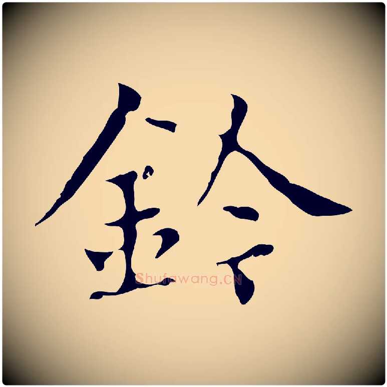 鈴毛笔行楷写法,摘自明代宋濂跋都下帖