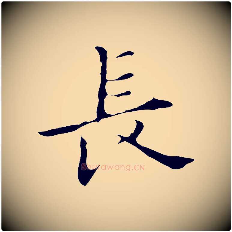 長毛笔行楷写法,摘自明代宋濂跋都下帖