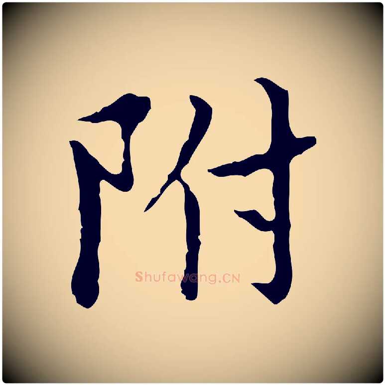 附毛笔行楷写法,摘自明代宋濂跋都下帖