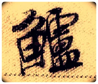 鲈毛笔行书写法,摘自宋米芾蜀素帖